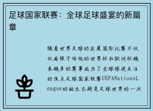 足球国家联赛：全球足球盛宴的新篇章