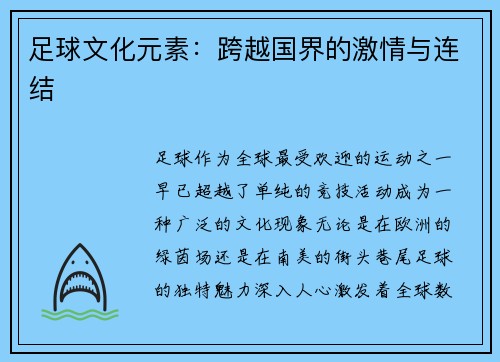 足球文化元素：跨越国界的激情与连结