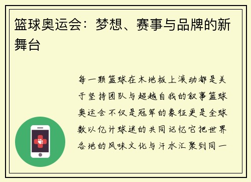 篮球奥运会：梦想、赛事与品牌的新舞台
