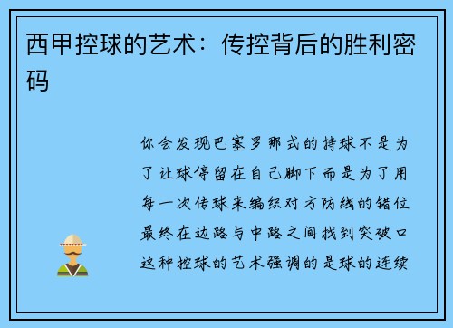 西甲控球的艺术：传控背后的胜利密码