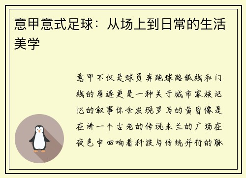 意甲意式足球：从场上到日常的生活美学