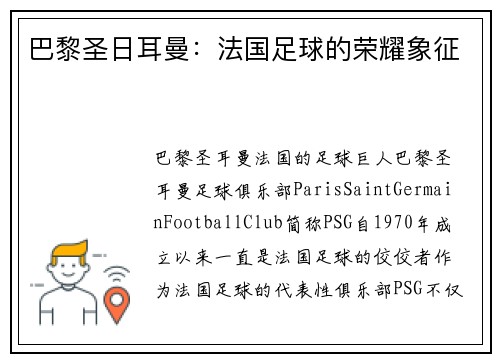 巴黎圣日耳曼：法国足球的荣耀象征