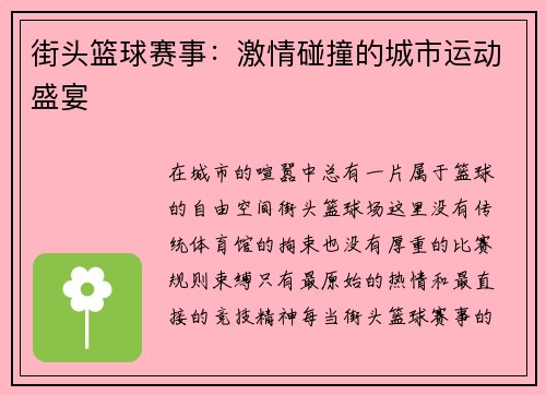 街头篮球赛事：激情碰撞的城市运动盛宴