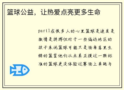篮球公益，让热爱点亮更多生命