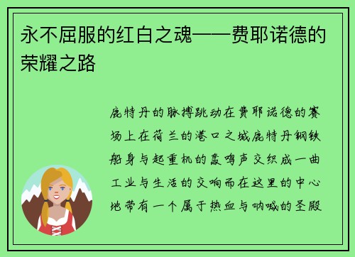 永不屈服的红白之魂——费耶诺德的荣耀之路
