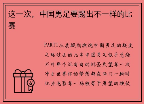 这一次，中国男足要踢出不一样的比赛