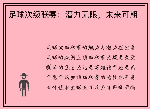 足球次级联赛：潜力无限，未来可期