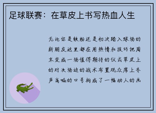 足球联赛：在草皮上书写热血人生
