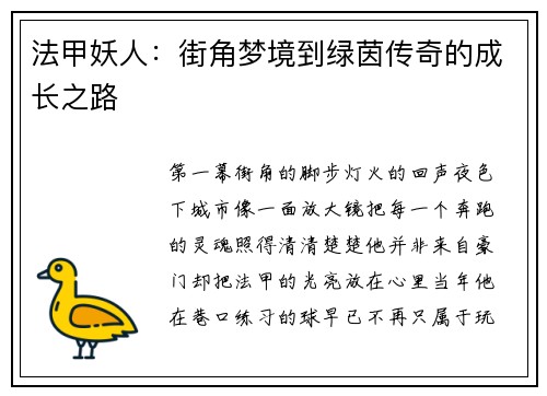 法甲妖人：街角梦境到绿茵传奇的成长之路