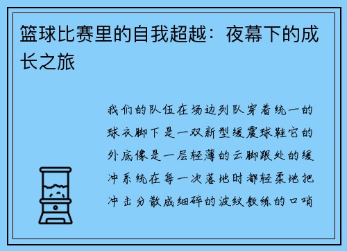 篮球比赛里的自我超越：夜幕下的成长之旅