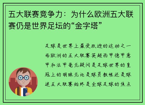 五大联赛竞争力：为什么欧洲五大联赛仍是世界足坛的“金字塔”