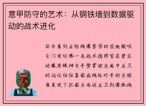 意甲防守的艺术：从钢铁墙到数据驱动的战术进化