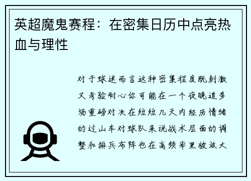 英超魔鬼赛程：在密集日历中点亮热血与理性