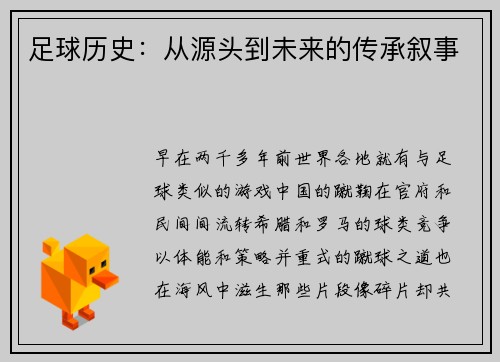 足球历史：从源头到未来的传承叙事