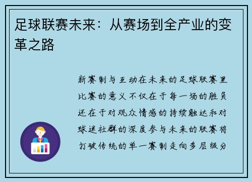 足球联赛未来：从赛场到全产业的变革之路