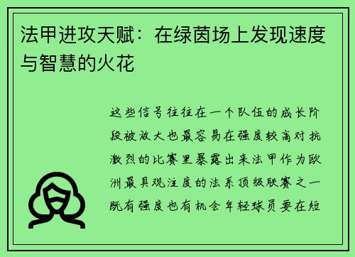 法甲进攻天赋：在绿茵场上发现速度与智慧的火花