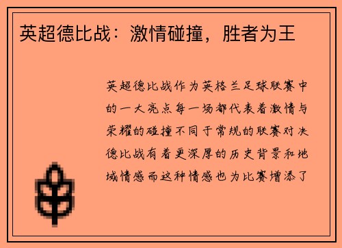 英超德比战：激情碰撞，胜者为王