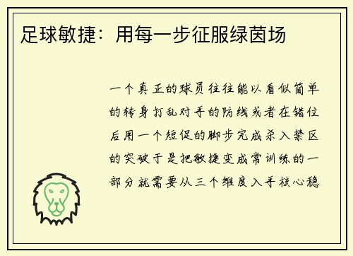 足球敏捷：用每一步征服绿茵场