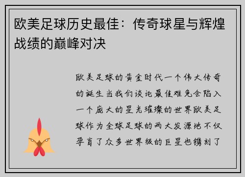 欧美足球历史最佳：传奇球星与辉煌战绩的巅峰对决