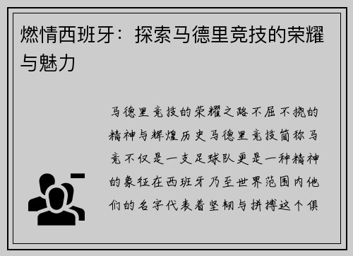 燃情西班牙：探索马德里竞技的荣耀与魅力