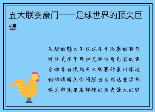 五大联赛豪门——足球世界的顶尖巨擘
