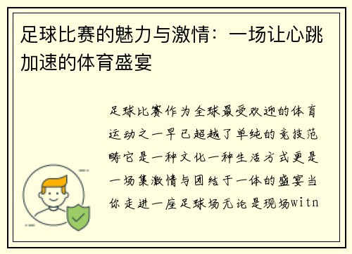 足球比赛的魅力与激情：一场让心跳加速的体育盛宴
