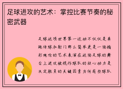 足球进攻的艺术：掌控比赛节奏的秘密武器