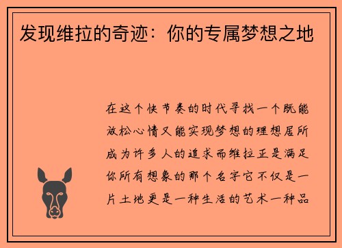 发现维拉的奇迹：你的专属梦想之地