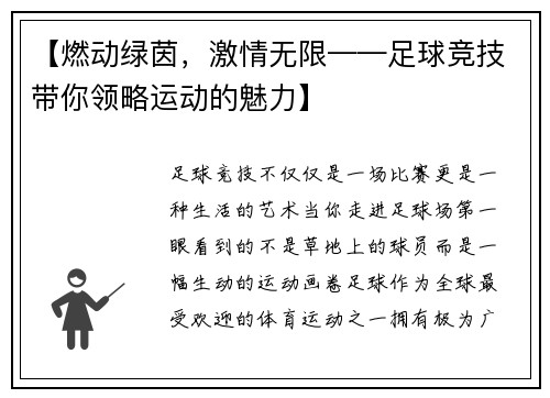 【燃动绿茵，激情无限——足球竞技带你领略运动的魅力】