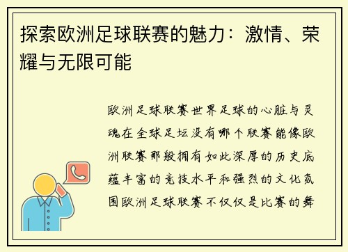 探索欧洲足球联赛的魅力：激情、荣耀与无限可能