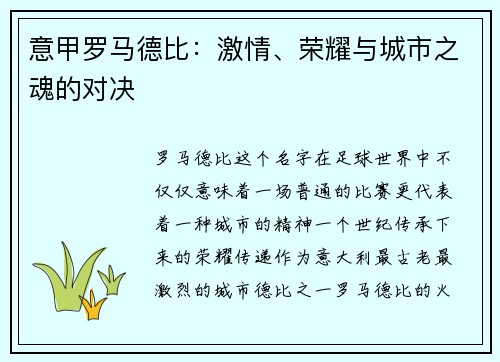意甲罗马德比：激情、荣耀与城市之魂的对决