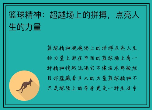 篮球精神：超越场上的拼搏，点亮人生的力量