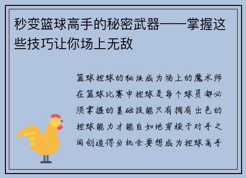 秒变篮球高手的秘密武器——掌握这些技巧让你场上无敌
