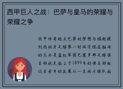 西甲巨人之战：巴萨与皇马的荣耀与荣耀之争