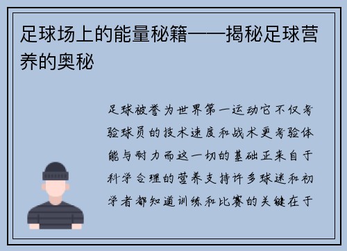 足球场上的能量秘籍——揭秘足球营养的奥秘