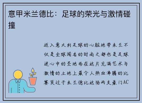 意甲米兰德比：足球的荣光与激情碰撞