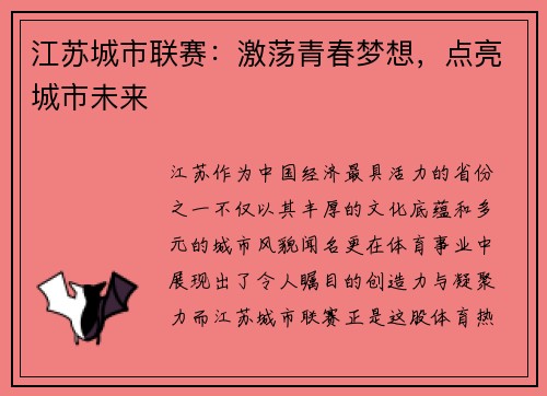 江苏城市联赛：激荡青春梦想，点亮城市未来