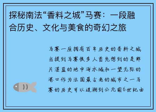探秘南法“香料之城”马赛：一段融合历史、文化与美食的奇幻之旅