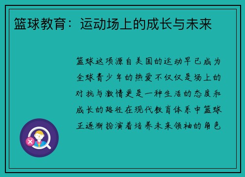 篮球教育：运动场上的成长与未来
