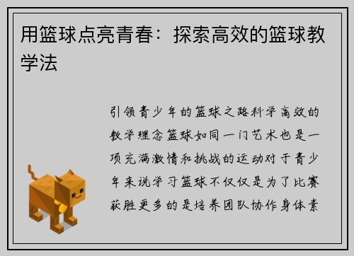 用篮球点亮青春：探索高效的篮球教学法