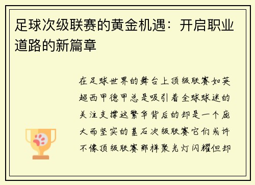 足球次级联赛的黄金机遇：开启职业道路的新篇章