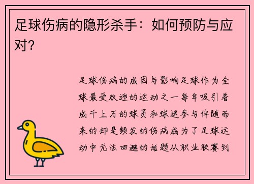 足球伤病的隐形杀手：如何预防与应对？