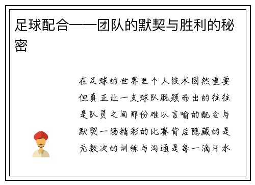 足球配合——团队的默契与胜利的秘密