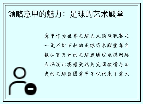 领略意甲的魅力：足球的艺术殿堂