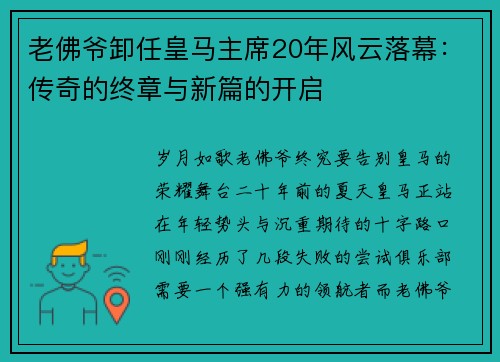 老佛爷卸任皇马主席20年风云落幕：传奇的终章与新篇的开启