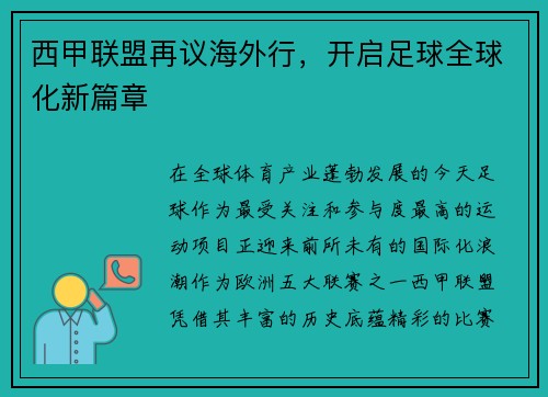 西甲联盟再议海外行，开启足球全球化新篇章