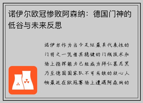 诺伊尔欧冠惨败阿森纳：德国门神的低谷与未来反思