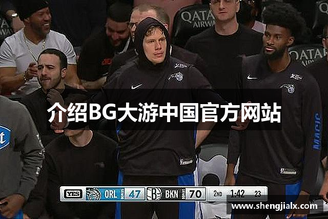 介绍BG大游中国官方网站