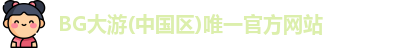 BG大游中国官方网站